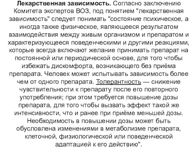 Лекарственная зависимость. Согласно заключению Комитета экспертов ВОЗ, под понятием "лекарственная зависимость"