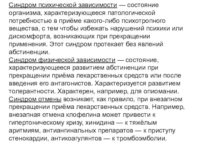 Синдром психической зависимости — состояние организма, характеризующееся патологической потребностью в приёме