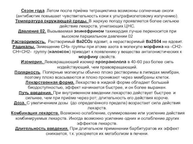 Сезон года. Летом после приёма тетрациклина возможны солнеч­ные ожоги (антибиотик повышает