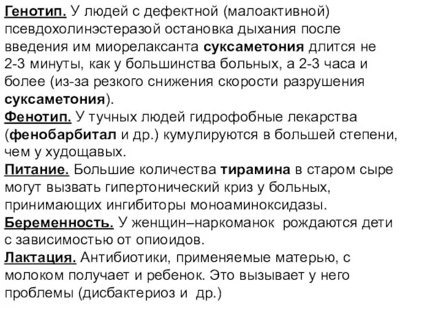 Генотип. У людей с дефектной (малоактивной) псевдохолинэстеразой ос­тановка дыхания после введения