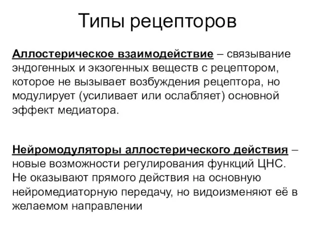 Типы рецепторов Аллостерическое взаимодействие – связывание эндогенных и экзогенных веществ с