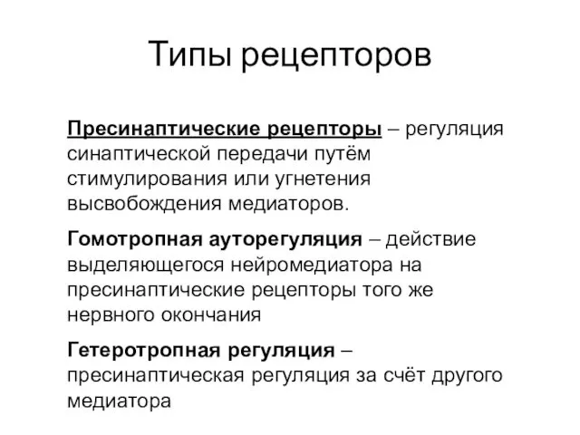 Типы рецепторов Пресинаптические рецепторы – регуляция синаптической передачи путём стимулирования или