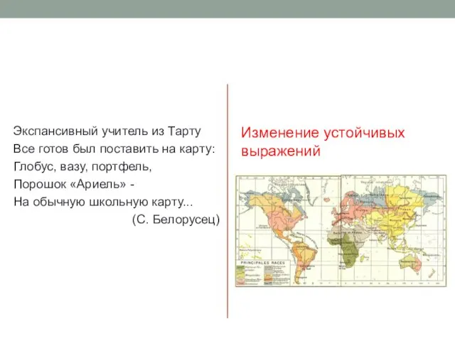 Экспансивный учитель из Тарту Все готов был поставить на карту: Глобус,