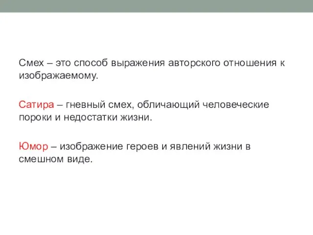 Смех – это способ выражения авторского отношения к изображаемому. Сатира –