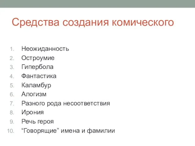 Средства создания комического Неожиданность Остроумие Гипербола Фантастика Каламбур Алогизм Разного рода