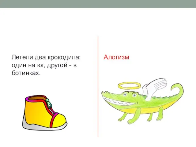 Летели два крокодила: один на юг, другой - в ботинках. Алогизм