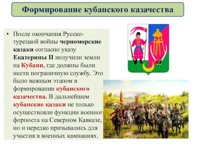 После окончания Русско-турецкой войны черноморские казаки согласно указу Екатерины II получили