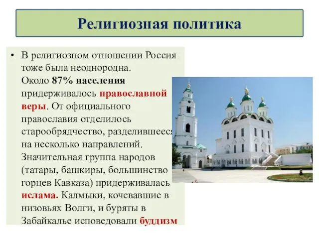 В религиозном отношении Россия тоже была неоднородна. Около 87% населения придерживалось