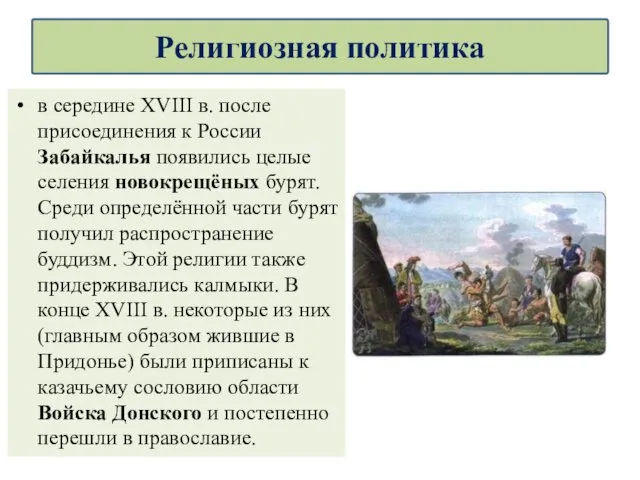 в середине XVIII в. после присоединения к России Забайкалья появились целые