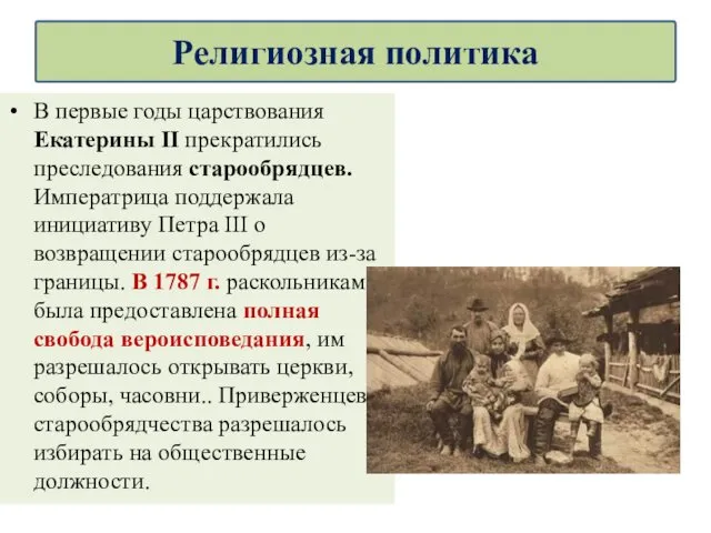 В первые годы царствования Екатерины II прекратились преследования старообрядцев. Императрица поддержала