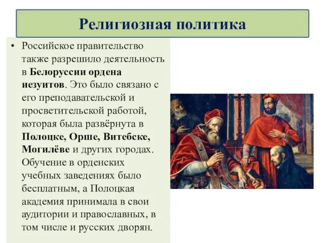 Российское правительство также разрешило деятельность в Белоруссии ордена иезуитов. Это было