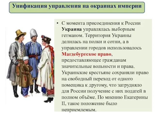 С момента присоединения к России Украина управлялась выборным гетманом. Территория Украины