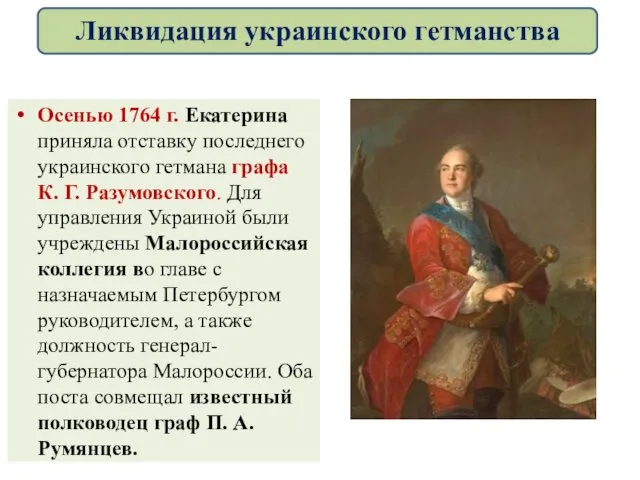 Осенью 1764 г. Екатерина приняла отставку последнего украинского гетмана графа К.