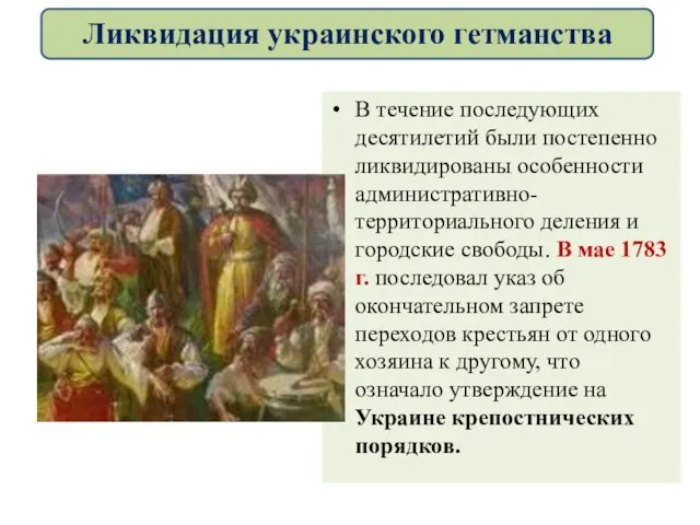 В течение последующих десятилетий были постепенно ликвидированы особенности административно-территориального деления и