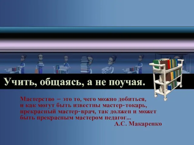 Учить, общаясь, а не поучая. Мастерство – это то, чего можно