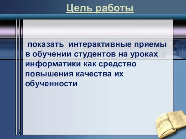 показать интерактивные приемы в обучении студентов на уроках информатики как средство