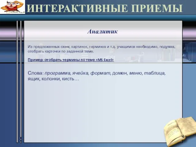 ИНТЕРАКТИВНЫЕ ПРИЕМЫ Аналитик Из предложенных схем, картинок, терминов и т.д. учащимся