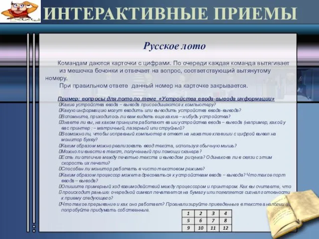 ИНТЕРАКТИВНЫЕ ПРИЕМЫ Русское лото Командам даются карточки с цифрами. По очереди