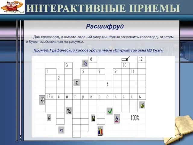 ИНТЕРАКТИВНЫЕ ПРИЕМЫ Расшифруй Дан кроссворд, а вместо заданий рисунки. Нужно заполнить