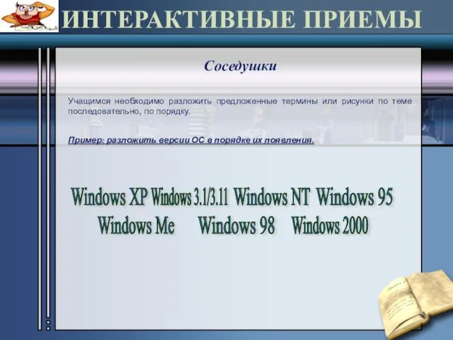 ИНТЕРАКТИВНЫЕ ПРИЕМЫ Соседушки Учащимся необходимо разложить предложенные термины или рисунки по