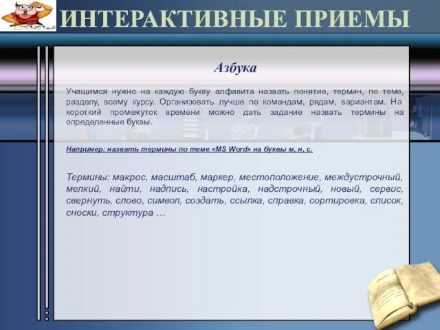 ИНТЕРАКТИВНЫЕ ПРИЕМЫ Азбука Учащимся нужно на каждую букву алфавита назвать понятие,