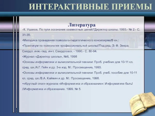 ИНТЕРАКТИВНЫЕ ПРИЕМЫ Литература К. Ушаков. По пути осознания совместных целей//'Директор школы.