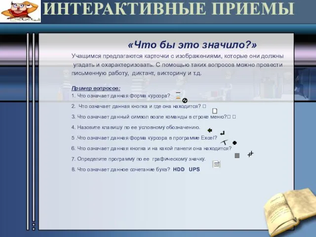 ИНТЕРАКТИВНЫЕ ПРИЕМЫ «Что бы это значило?» Учащимся предлагаются карточки с изображениями,