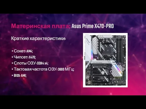 Материнская плата: Asus Prime X470-PRO Краткие характеристики: Сокет: AM4; Чипсет: X470;