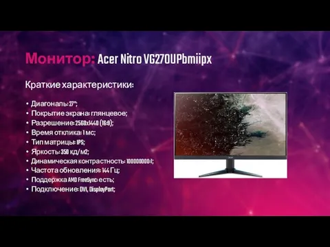 Монитор: Acer Nitro VG270UPbmiipx Краткие характеристики: Диагональ: 27”; Покрытие экрана: глянцевое;