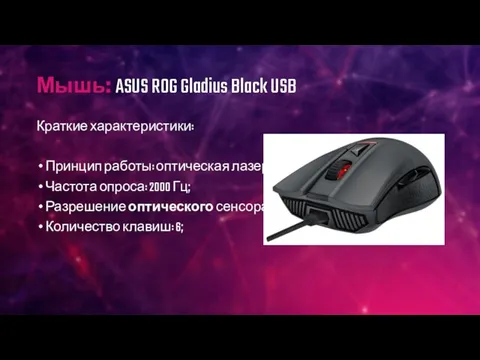 Мышь: ASUS ROG Gladius Black USB Краткие характеристики: Принцип работы: оптическая