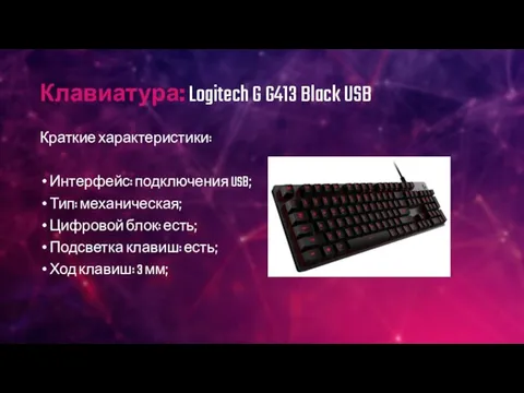 Клавиатура: Logitech G G413 Black USB Краткие характеристики: Интерфейс: подключения USB;
