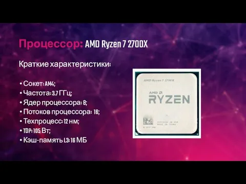 Процессор: AMD Ryzen 7 2700X Краткие характеристики: Сокет: AM4; Частота: 3.7