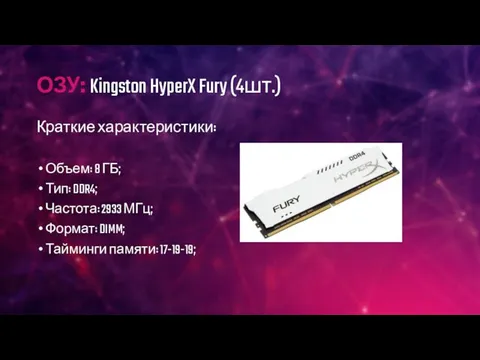 ОЗУ: Kingston HyperX Fury (4шт.) Краткие характеристики: Объем: 8 ГБ; Тип: