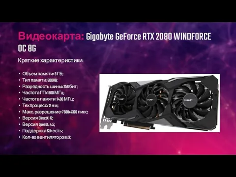 Видеокарта: Gigabyte GeForce RTX 2080 WINDFORCE OC 8G Краткие характеристики: Объем