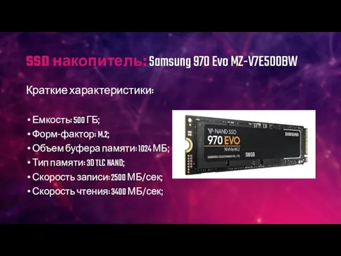 SSD накопитель: Samsung 970 Evo MZ-V7E500BW Краткие характеристики: Емкость: 500 ГБ;