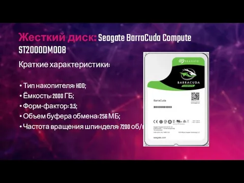 Жесткий диск: Seagate BarraCuda Compute ST2000DM008 Краткие характеристики: Тип накопителя: HDD;