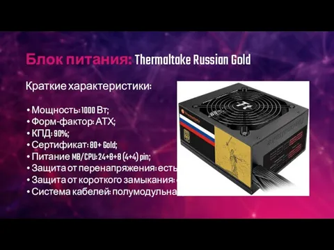 Блок питания: Thermaltake Russian Gold Краткие характеристики: Мощность: 1000 Вт; Форм-фактор: