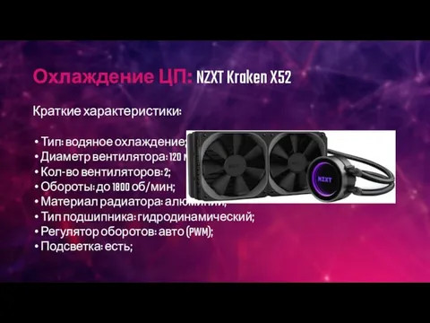 Охлаждение ЦП: NZXT Kraken X52 Краткие характеристики: Тип: водяное охлаждение; Диаметр