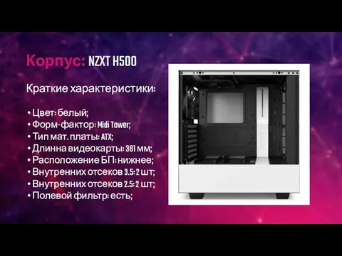 Корпус: NZXT H500 Краткие характеристики: Цвет: белый; Форм-фактор: Midi Tower; Тип