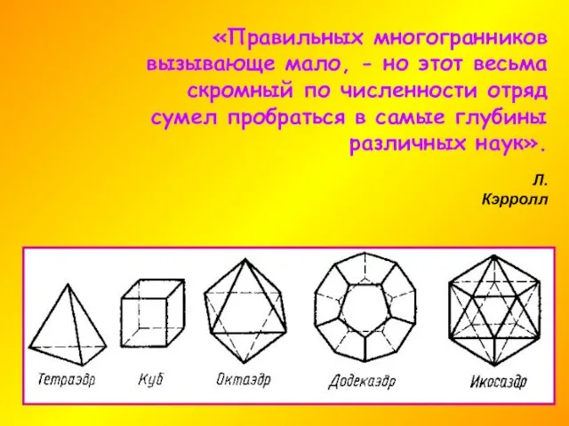 «Правильных многогранников вызывающе мало, - но этот весьма скромный по численности