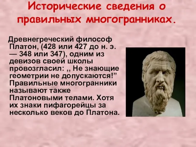 Исторические сведения о правильных многогранниках. Древнегреческий философ Платон, (428 или 427