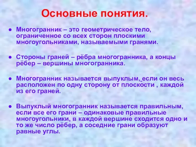 Многогранник – это геометрическое тело, ограниченное со всех сторон плоскими многоугольниками,