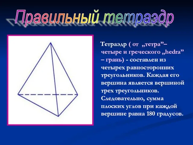 Тетраэдр ( от ,,тетра”– четыре и греческого ,,hedra” – грань) -