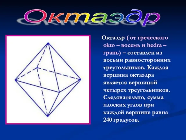 Октаэдр ( от греческого okto – восемь и hedra – грань)