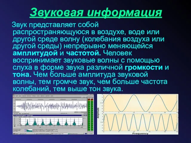 Звуковая информация Звук представляет собой распространяющуюся в воздухе, воде или другой