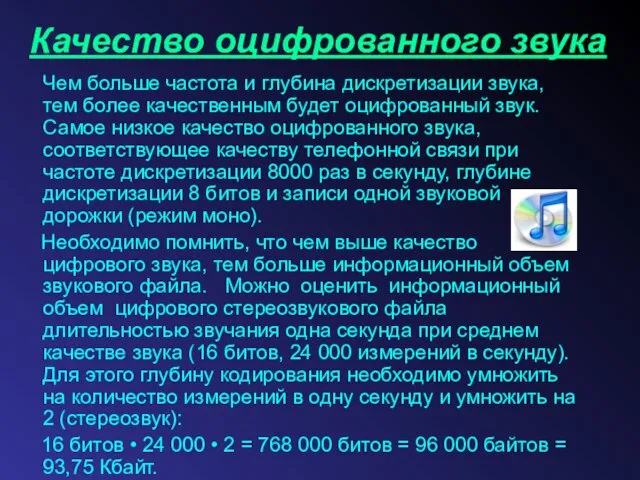 Качество оцифрованного звука Чем больше частота и глубина дискретизации звука, тем