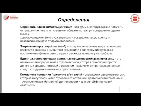 Определения Справедливая стоимость (fair value) – это сумма, которую можно получить