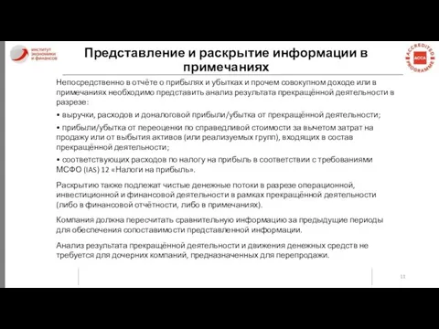 Представление и раскрытие информации в примечаниях Непосредственно в отчёте о прибылях