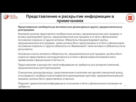 Представление и раскрытие информации в примечаниях Представление необоротных активов (или реализуемых