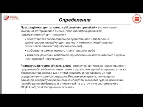 Определения Прекращённая деятельность (discontinued operation) – это компонент компании, который либо